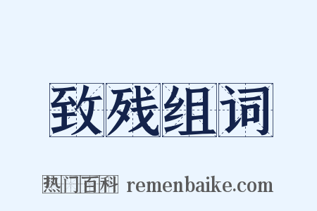 致残组词是什么意思的图片